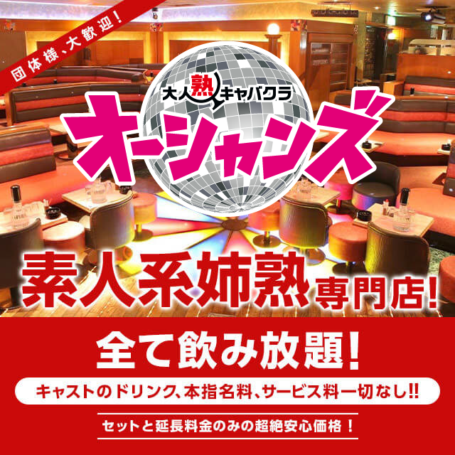 オーシャンズ錦-名古屋、錦三丁目素人系キャバクラ